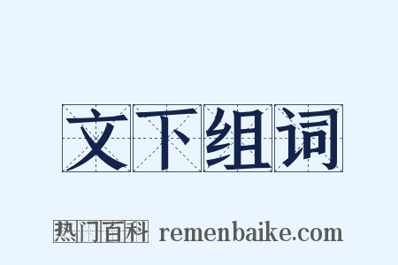 文下组词是什么意思的图片